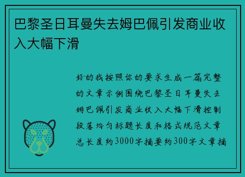 巴黎圣日耳曼失去姆巴佩引发商业收入大幅下滑