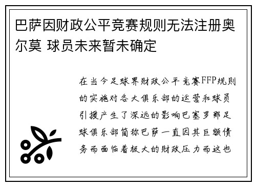 巴萨因财政公平竞赛规则无法注册奥尔莫 球员未来暂未确定