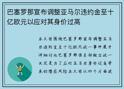 巴塞罗那宣布调整亚马尔违约金至十亿欧元以应对其身价过高