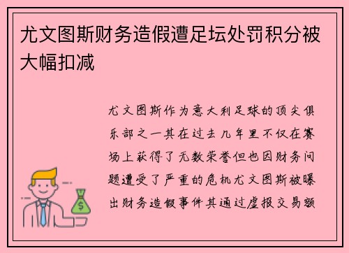 尤文图斯财务造假遭足坛处罚积分被大幅扣减