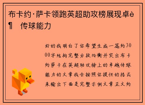 布卡约·萨卡领跑英超助攻榜展现卓越传球能力 布卡约·萨卡领跑英超助攻榜展现卓越传球能力