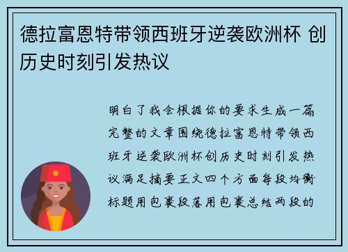德拉富恩特带领西班牙逆袭欧洲杯 创历史时刻引发热议 德拉富恩特带领西班牙逆袭欧洲杯 创历史时刻引发热议