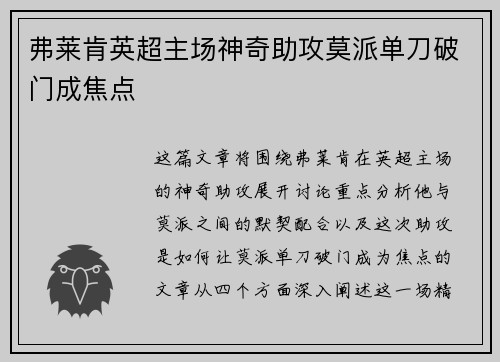弗莱肯英超主场神奇助攻莫派单刀破门成焦点