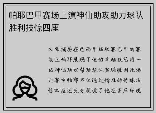 帕耶巴甲赛场上演神仙助攻助力球队胜利技惊四座