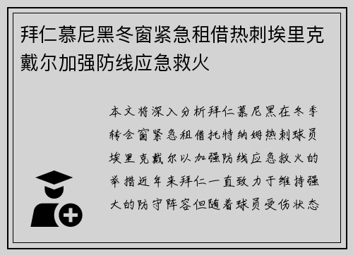 拜仁慕尼黑冬窗紧急租借热刺埃里克戴尔加强防线应急救火