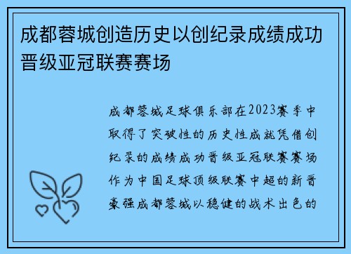 成都蓉城创造历史以创纪录成绩成功晋级亚冠联赛赛场