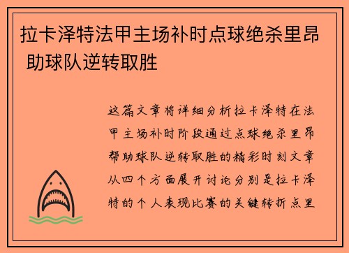 拉卡泽特法甲主场补时点球绝杀里昂 助球队逆转取胜