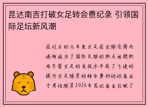 昆达南吉打破女足转会费纪录 引领国际足坛新风潮