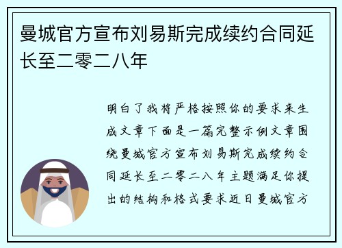 曼城官方宣布刘易斯完成续约合同延长至二零二八年