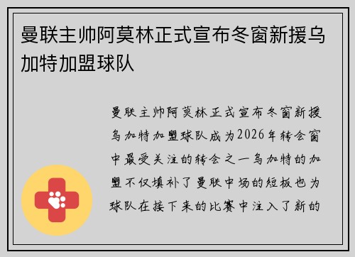 曼联主帅阿莫林正式宣布冬窗新援乌加特加盟球队