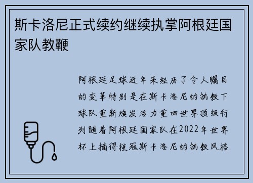 斯卡洛尼正式续约继续执掌阿根廷国家队教鞭 斯卡洛尼正式续约继续执掌阿根廷国家队教鞭