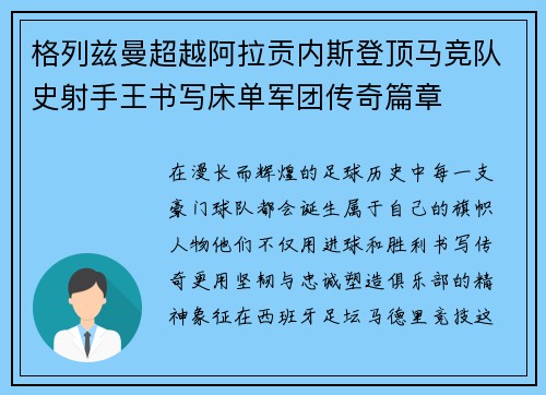 格列兹曼超越阿拉贡内斯登顶马竞队史射手王书写床单军团传奇篇章