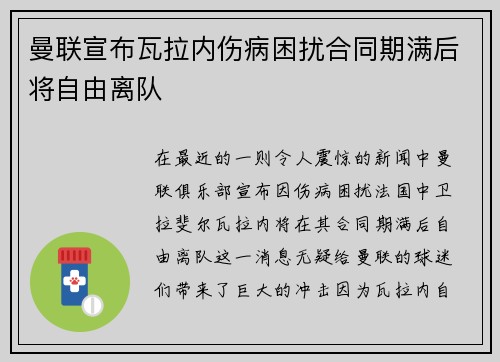 曼联宣布瓦拉内伤病困扰合同期满后将自由离队 曼联宣布瓦拉内伤病困扰合同期满后将自由离队