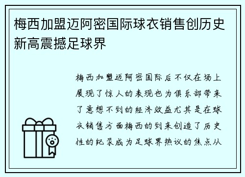 梅西加盟迈阿密国际球衣销售创历史新高震撼足球界