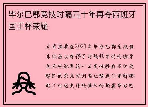 毕尔巴鄂竞技时隔四十年再夺西班牙国王杯荣耀