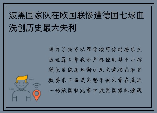 波黑国家队在欧国联惨遭德国七球血洗创历史最大失利