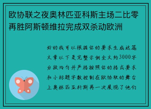 欧协联之夜奥林匹亚科斯主场二比零再胜阿斯顿维拉完成双杀动欧洲 欧协联之夜奥林匹亚科斯主场二比零再胜阿斯顿维拉完成双杀动欧洲
