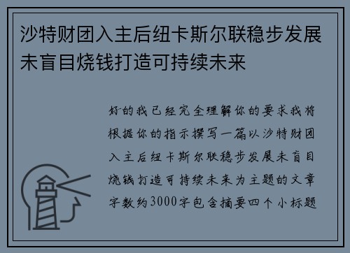 沙特财团入主后纽卡斯尔联稳步发展未盲目烧钱打造可持续未来