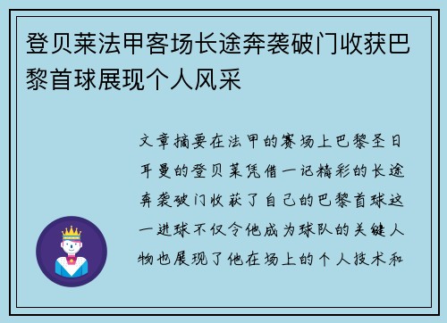 登贝莱法甲客场长途奔袭破门收获巴黎首球展现个人风采