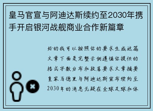 皇马官宣与阿迪达斯续约至2030年携手开启银河战舰商业合作新篇章