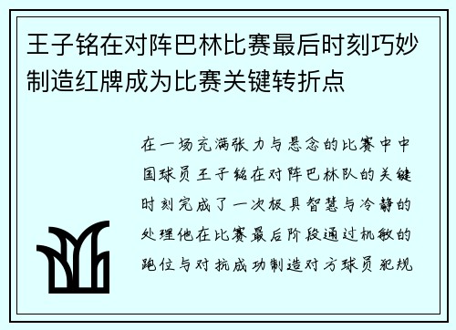 王子铭在对阵巴林比赛最后时刻巧妙制造红牌成为比赛关键转折点
