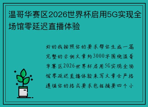 温哥华赛区2026世界杯启用5G实现全场馆零延迟直播体验