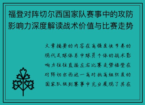 福登对阵切尔西国家队赛事中的攻防影响力深度解读战术价值与比赛走势