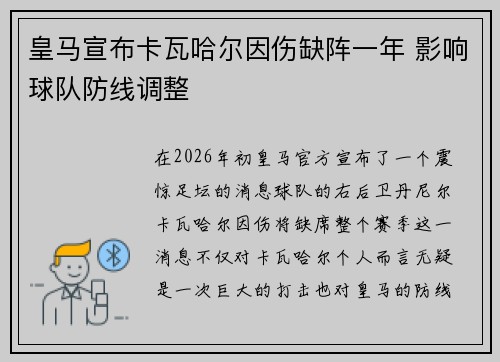 皇马宣布卡瓦哈尔因伤缺阵一年 影响球队防线调整 皇马宣布卡瓦哈尔因伤缺阵一年 影响球队防线调整