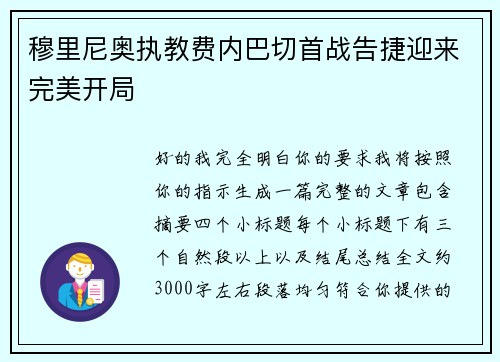 穆里尼奥执教费内巴切首战告捷迎来完美开局