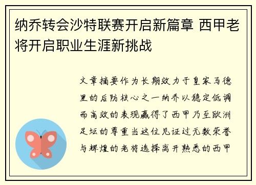 纳乔转会沙特联赛开启新篇章 西甲老将开启职业生涯新挑战