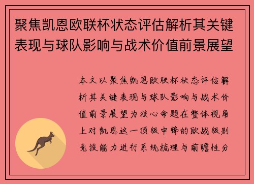 聚焦凯恩欧联杯状态评估解析其关键表现与球队影响与战术价值前景展望