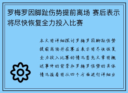 罗梅罗因脚趾伤势提前离场 赛后表示将尽快恢复全力投入比赛
