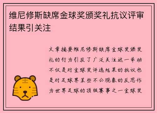维尼修斯缺席金球奖颁奖礼抗议评审结果引关注