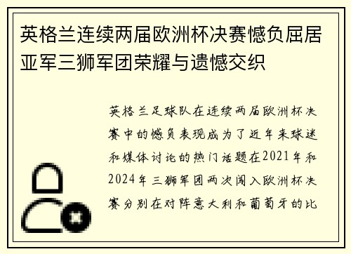 英格兰连续两届欧洲杯决赛憾负屈居亚军三狮军团荣耀与遗憾交织