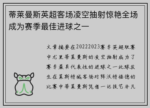 蒂莱曼斯英超客场凌空抽射惊艳全场成为赛季最佳进球之一