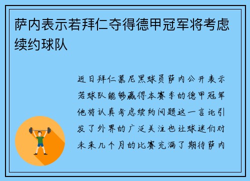 萨内表示若拜仁夺得德甲冠军将考虑续约球队
