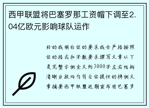 西甲联盟将巴塞罗那工资帽下调至2.04亿欧元影响球队运作