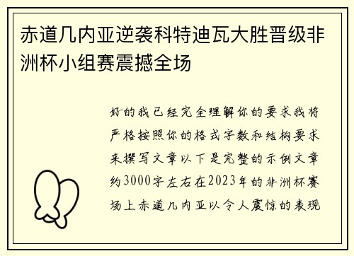 赤道几内亚逆袭科特迪瓦大胜晋级非洲杯小组赛震撼全场