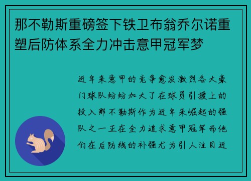 那不勒斯重磅签下铁卫布翁乔尔诺重塑后防体系全力冲击意甲冠军梦