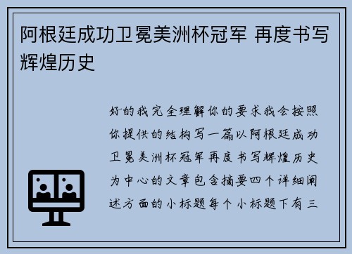 阿根廷成功卫冕美洲杯冠军 再度书写辉煌历史 阿根廷成功卫冕美洲杯冠军 再度书写辉煌历史