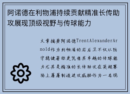 阿诺德在利物浦持续贡献精准长传助攻展现顶级视野与传球能力