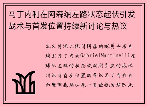马丁内利在阿森纳左路状态起伏引发战术与首发位置持续新讨论与热议