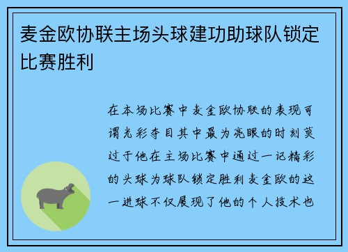 麦金欧协联主场头球建功助球队锁定比赛胜利