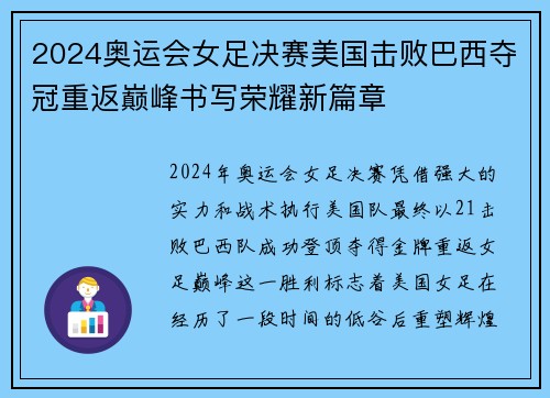 2024奥运会女足决赛美国击败巴西夺冠重返巅峰书写荣耀新篇章 2024奥运会女足决赛美国击败巴西夺冠重返巅峰书写荣耀新篇章