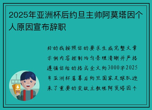 2025年亚洲杯后约旦主帅阿莫塔因个人原因宣布辞职