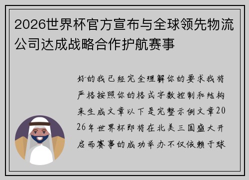 2026世界杯官方宣布与全球领先物流公司达成战略合作护航赛事