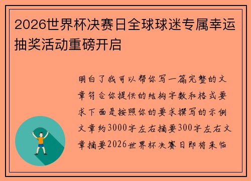 2026世界杯决赛日全球球迷专属幸运抽奖活动重磅开启