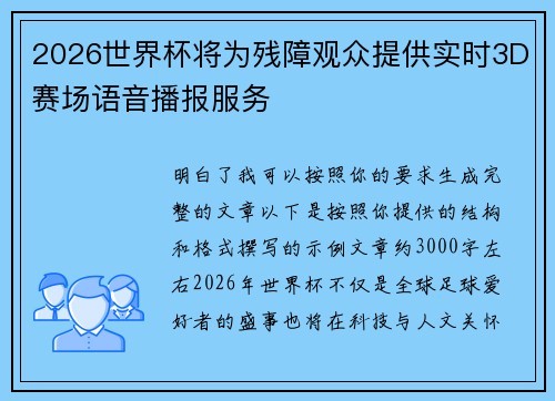 2026世界杯将为残障观众提供实时3D赛场语音播报服务