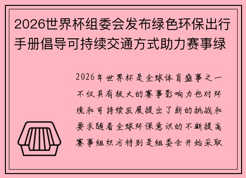 2026世界杯组委会发布绿色环保出行手册倡导可持续交通方式助力赛事绿色发展