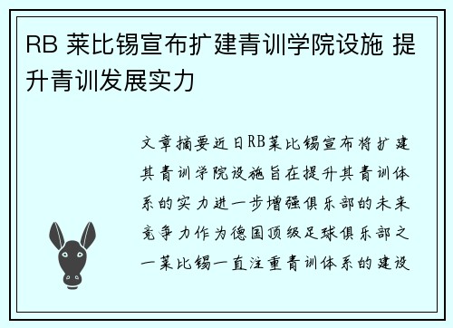 RB 莱比锡宣布扩建青训学院设施 提升青训发展实力